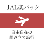JAL楽パック